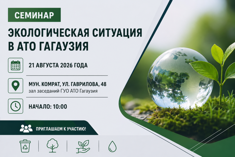СОСТОИТСЯ СЕМИНАР «ЭКОЛОГИЧЕСКАЯ СИТУАЦИЯ В АТО ГАГАУЗИЯ» СОСТОИТСЯ СЕМИНАР «ЭКОЛОГИЧЕСКАЯ СИТУАЦИЯ В АТО ГАГАУЗИЯ»
